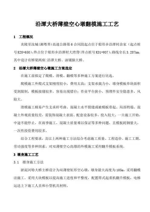 桥梁薄壁空心墩翻模施工技术Word