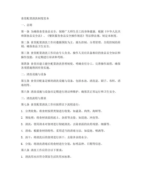 食堂配菜清洗制度范本