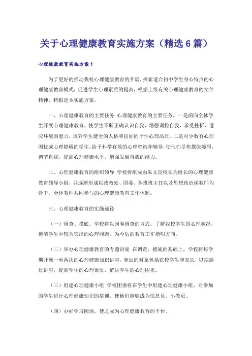 关于心理健康教育实施方案(精选6篇)