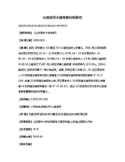心音信号小波变换分析研究