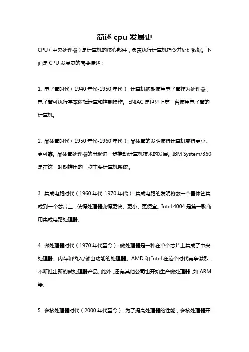 简述cpu发展史