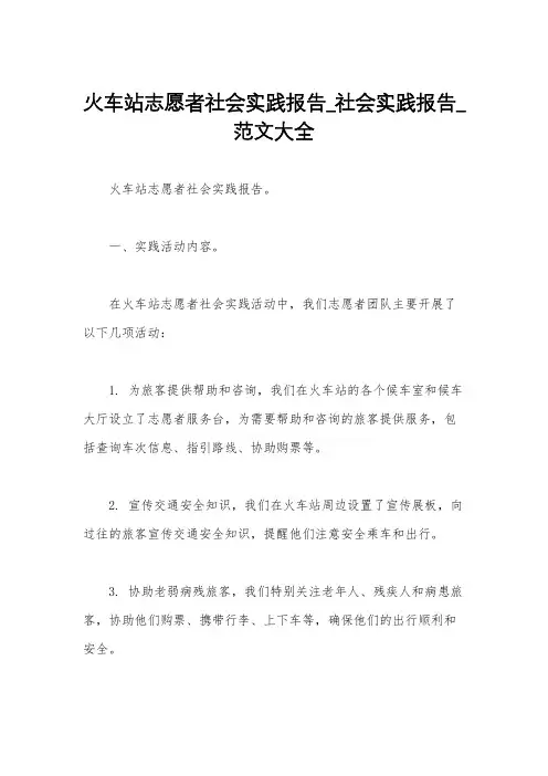 火车站志愿者社会实践报告_社会实践报告_范文大全