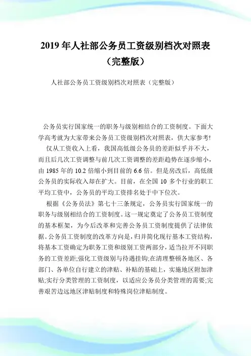 人社部公务职员资级别档次对照表(完整版).doc