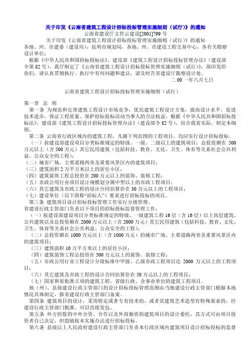 《云南省建筑工程设计招标投标管理实施细则799》[1]