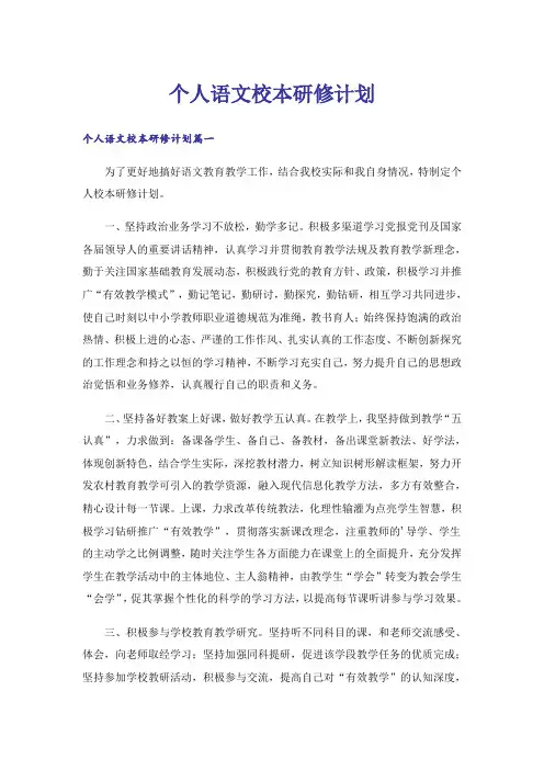 个人语文校本研修计划