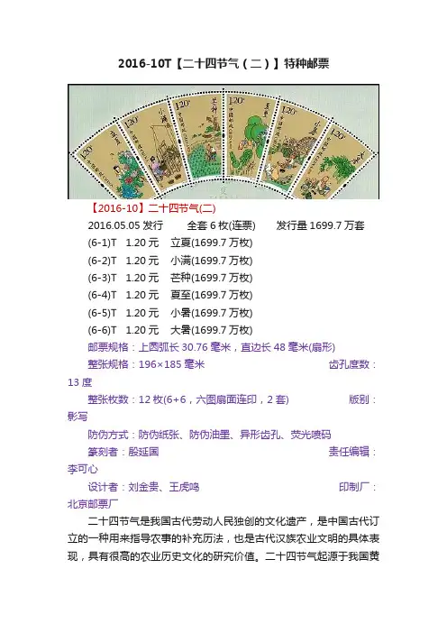 2016-10T【二十四节气（二）】特种邮票