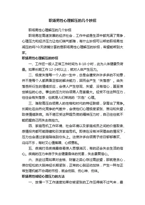 职场男性心理解压的几个妙招