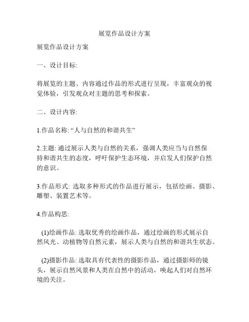 展览作品设计方案