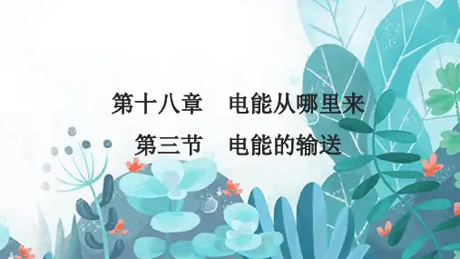 电能的输送课件沪科版物理九年级全一册