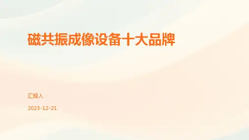 磁共振成像设备十大品牌