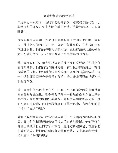 观看街舞表演的观后感