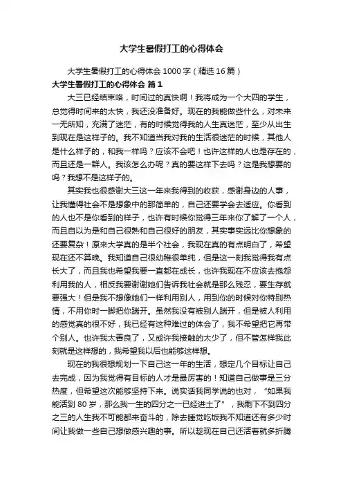 大学生暑假打工的心得体会1000字（精选16篇）
