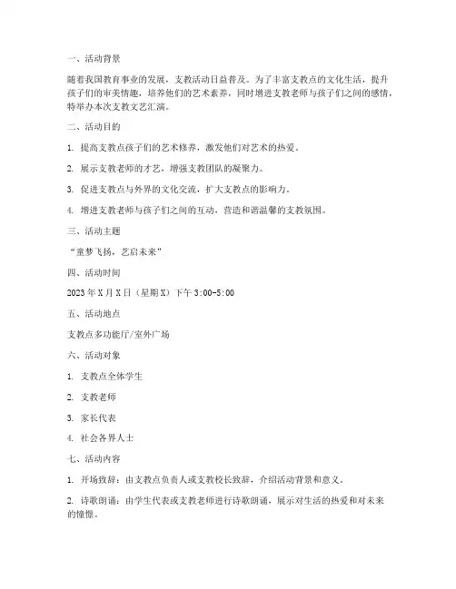 支教文艺汇演策划书模板