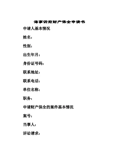 海事诉前财产保全申请书