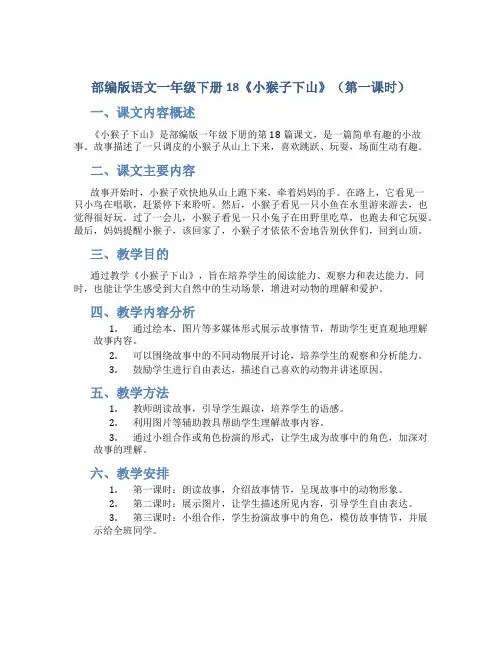部编版语文一年级下册18《小猴子下山》(第一课时)