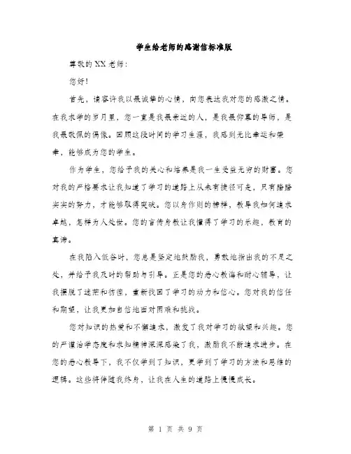 学生给老师的感谢信标准版（五篇）