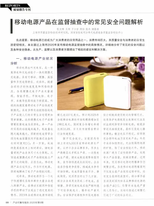 移动电源产品在监督抽查中的常见安全问题解析