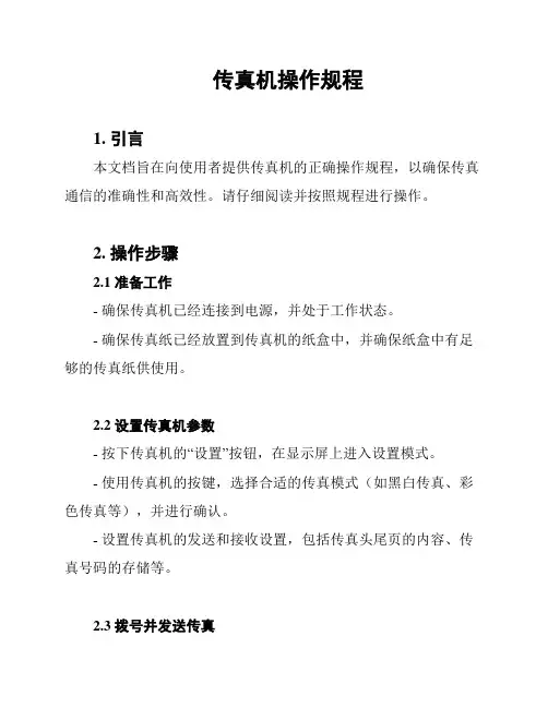 传真机操作规程