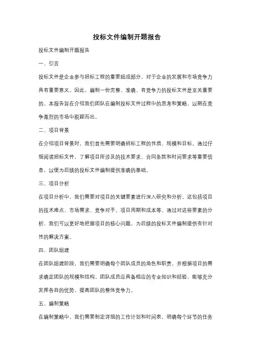 投标文件编制开题报告