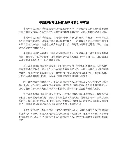 中高职衔接课程体系建设探讨与实践