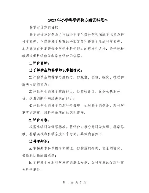 2023年小学科学评价方案资料范本