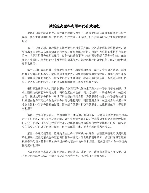 试析提高肥料利用率的有效途径