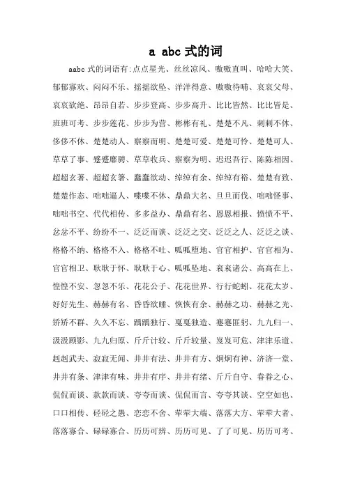 a abc式的词