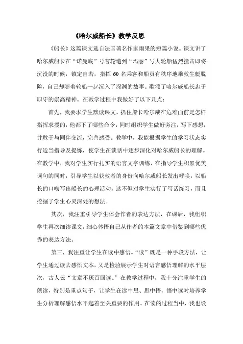 《哈尔威船长》教学反思