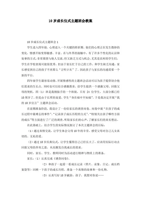 10岁成长仪式主题班会教案