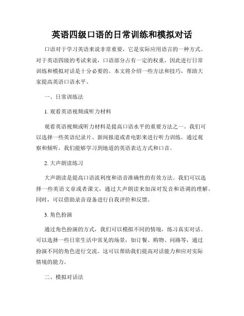 英语四级口语的日常训练和模拟对话