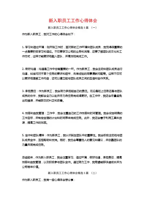 新入职员工工作心得体会5篇