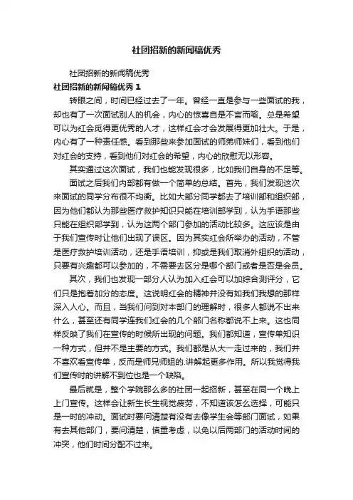 社团招新的新闻稿优秀