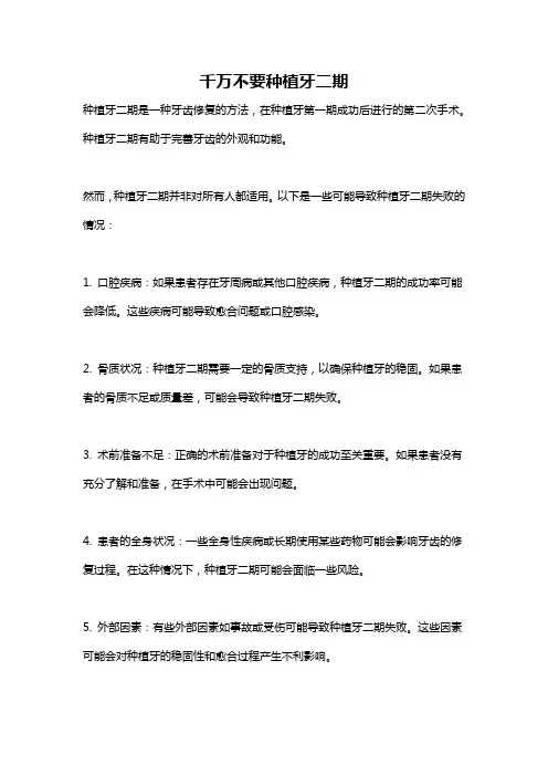 千万不要种植牙二期