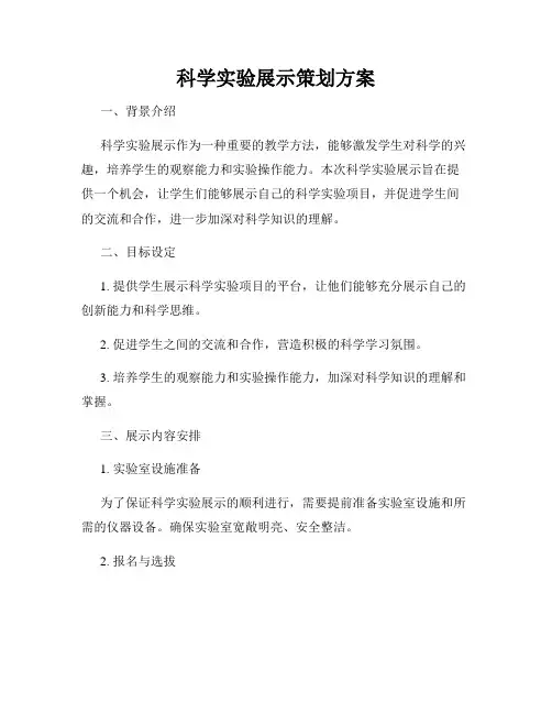 科学实验展示策划方案