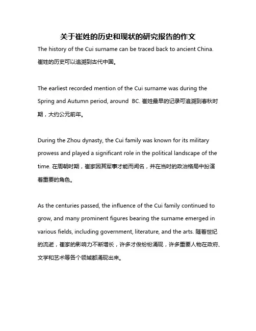 关于崔姓的历史和现状的研究报告的作文