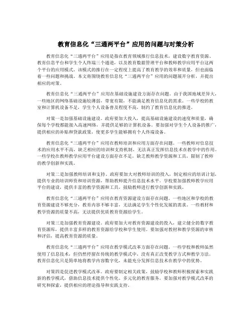 教育信息化“三通两平台”应用的问题与对策分析