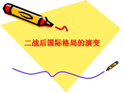 二战后国际格局的演变讲述