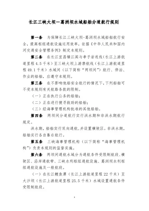 长江三峡大坝葛洲坝水域船舶分道航行规则