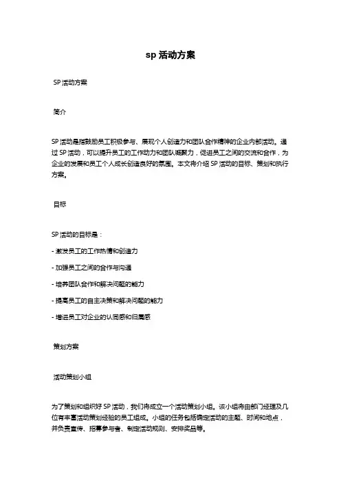 sp活动方案