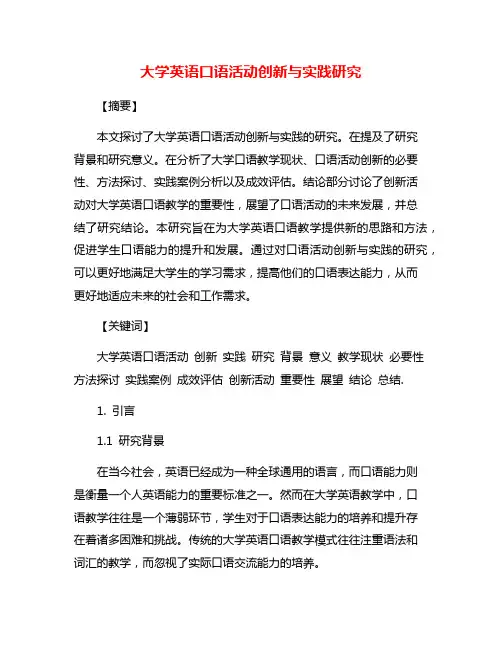 大学英语口语活动创新与实践研究