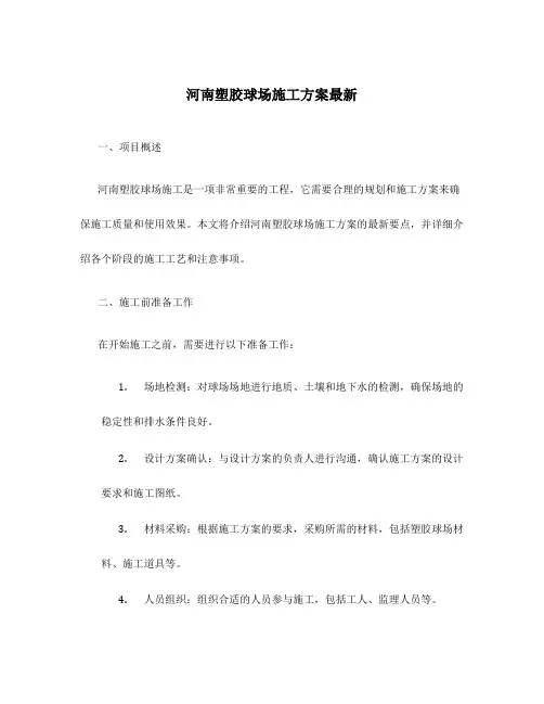河南塑胶球场施工方案最新