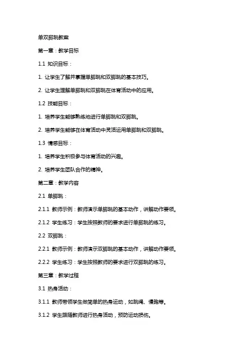 单双脚跳教案