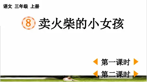 部编版三年级语文上册第三单元第8课《卖火柴的小女孩》教学课件