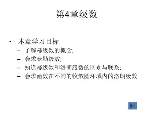 第4章级数资料.