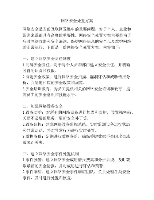 网络安全处置方案