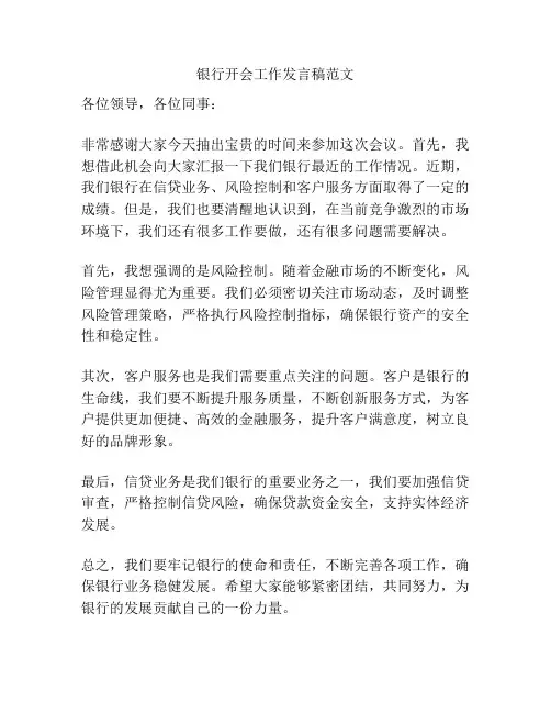 银行开会工作发言稿范文