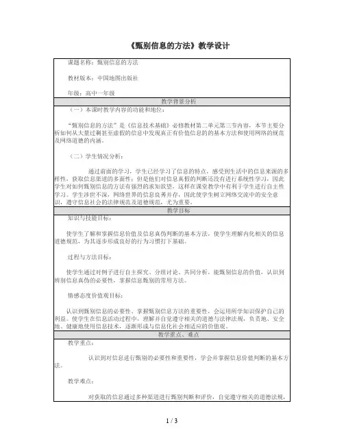 19《甄别信息的方法》教学设计