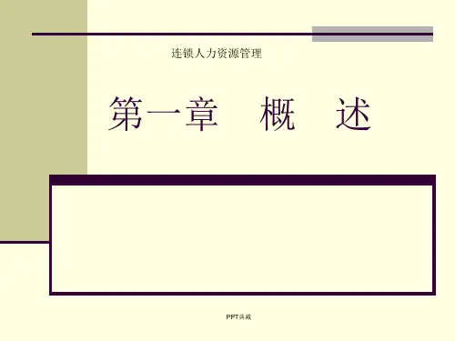 某连锁超市人力资源管理PPT课件