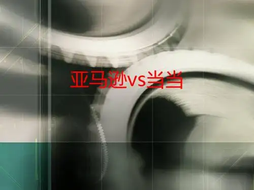 亚马逊vs当当