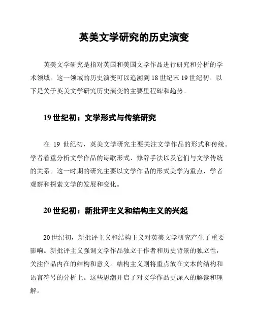 英美文学研究的历史演变